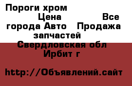 Пороги хром Bentley Continintal GT › Цена ­ 15 000 - Все города Авто » Продажа запчастей   . Свердловская обл.,Ирбит г.